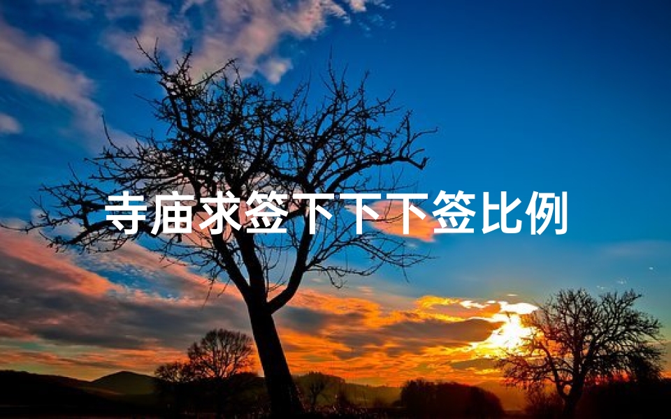 寺庙求签下下下签比例