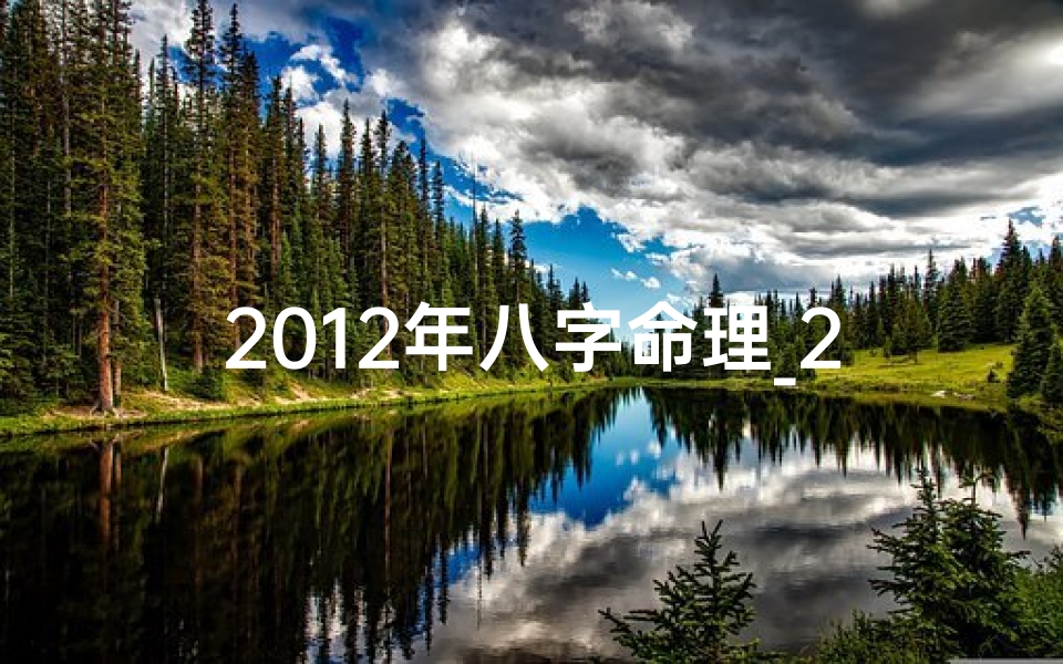 2012年八字命理_2012年生辰八字什么命