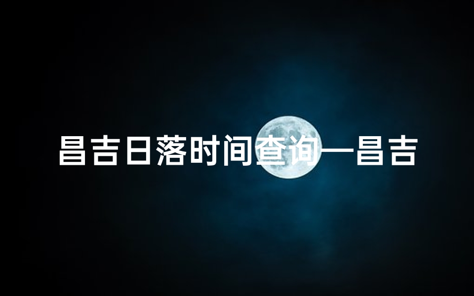 昌吉日落时间查询—昌吉日出最佳观赏点:绝美晨曦尽收眼底