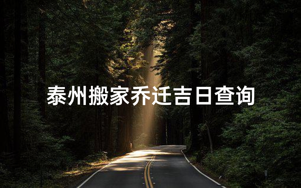 泰州搬家乔迁吉日查询