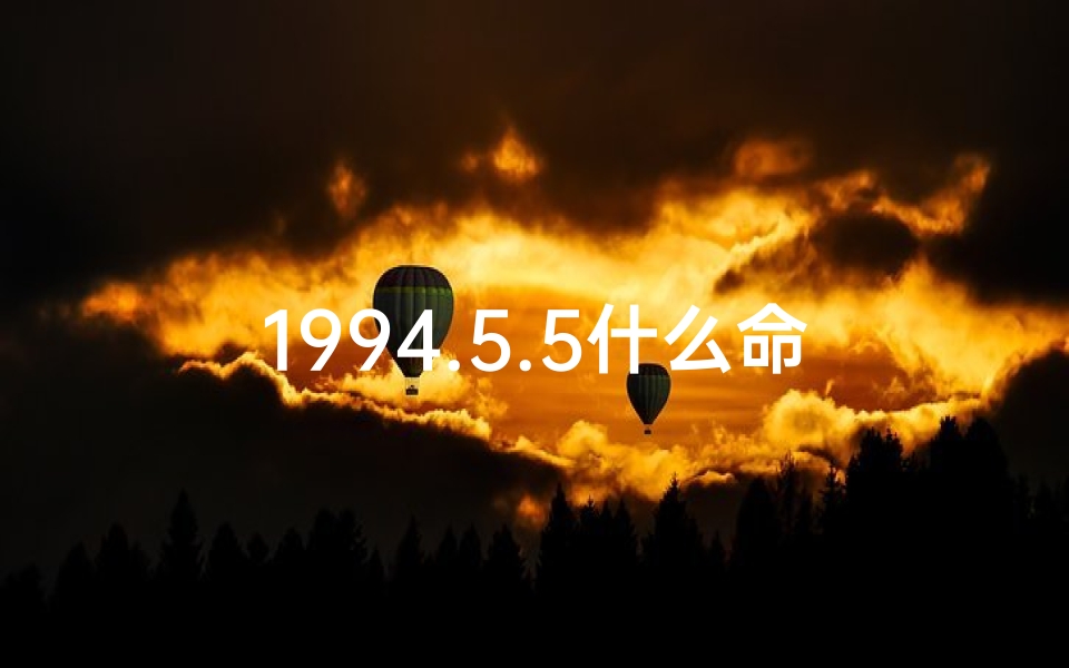 1994.5.5什么命_94年9月命格揭秘:探寻你的命运密码