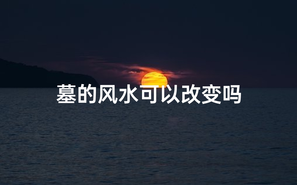 墓的风水可以改变吗