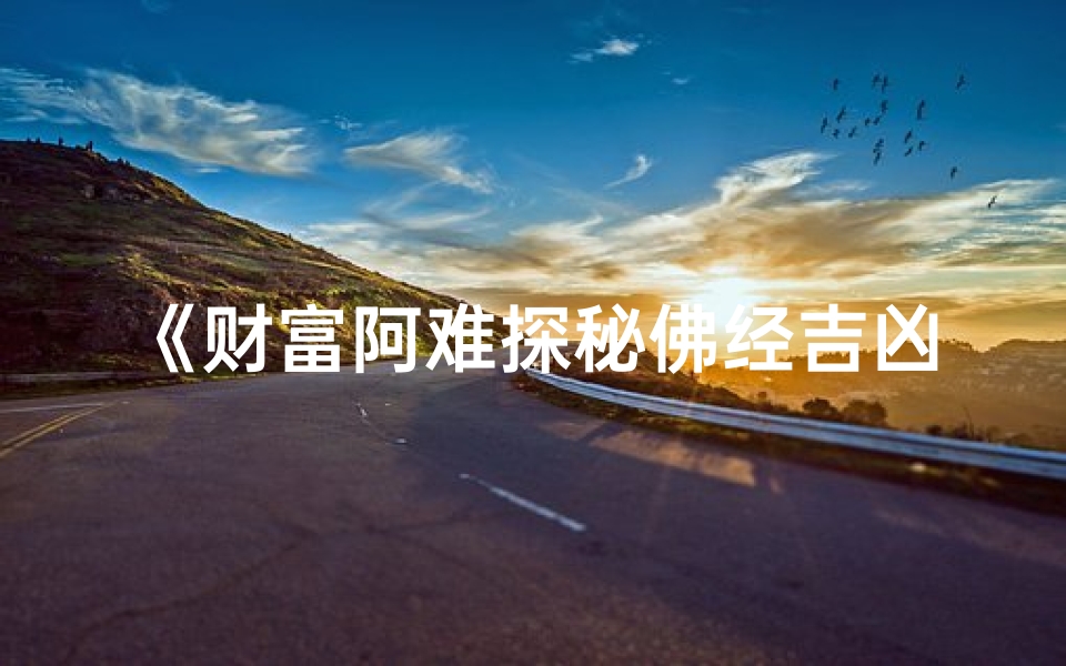 《财富阿难探秘佛经吉凶,智慧指引人生财富之路》