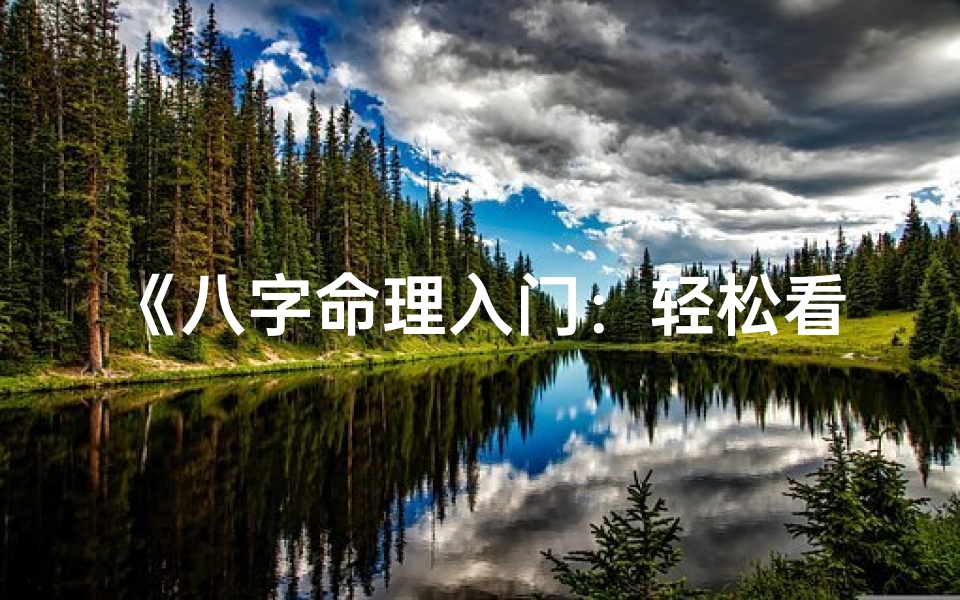 《八字命理入门：轻松看懂经典书籍指南》
