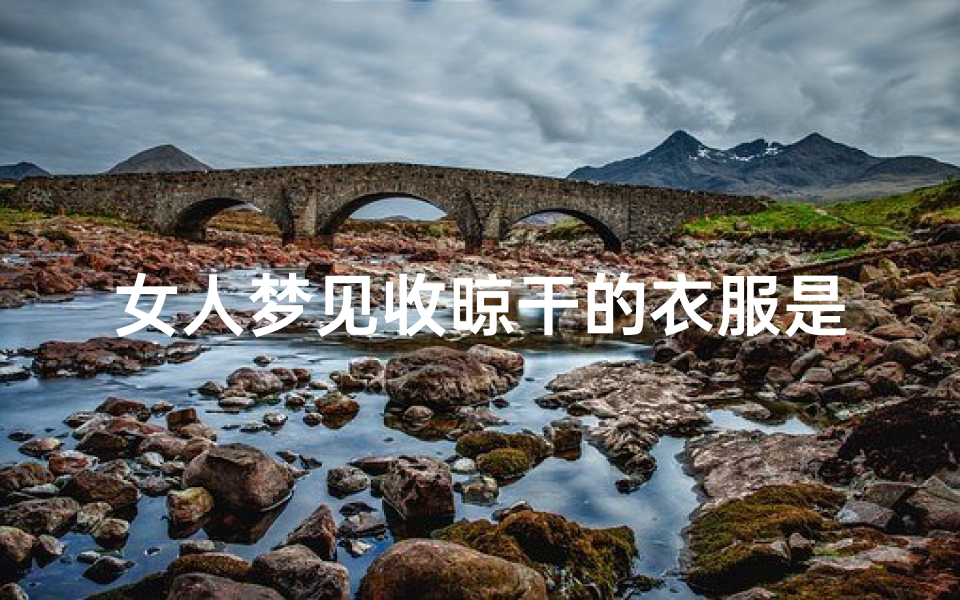 女人梦见收晾干的衣服是什么意思-梦见自己收凉干的衣服