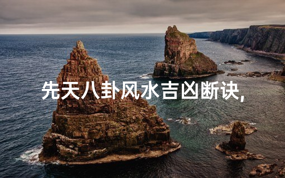先天八卦风水吉凶断诀,《揭秘先天八卦：精准吉凶判断秘法视频教程》