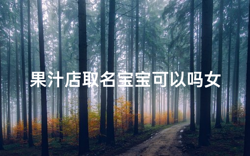 果汁店取名宝宝可以吗女孩,宝宝乐园果汁坊,甜蜜呵护女孩心