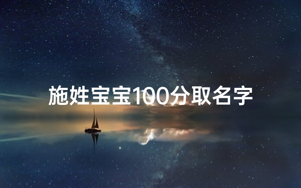 施姓宝宝100分取名字(施姓宝宝免费取名)