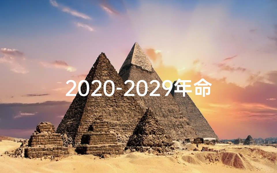 2020-2029年命格:十年运势揭秘之旅
