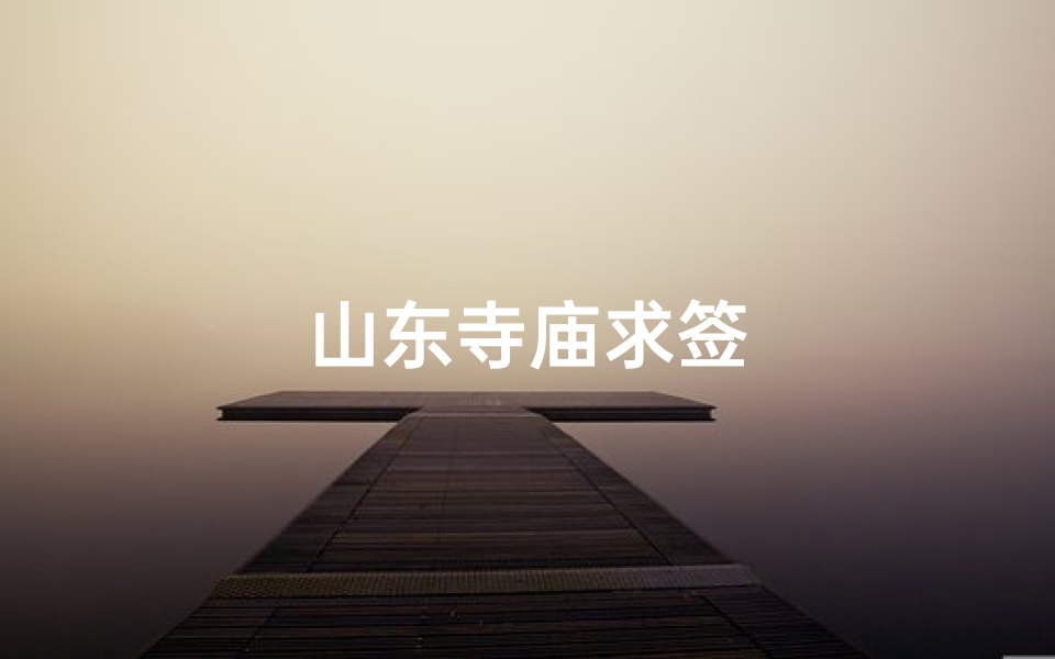 山东寺庙求签