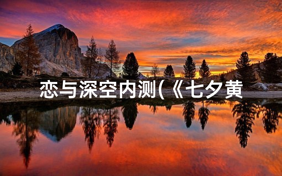 恋与深空内测(《七夕黄道吉日,恋与深空抽卡狂欢》)