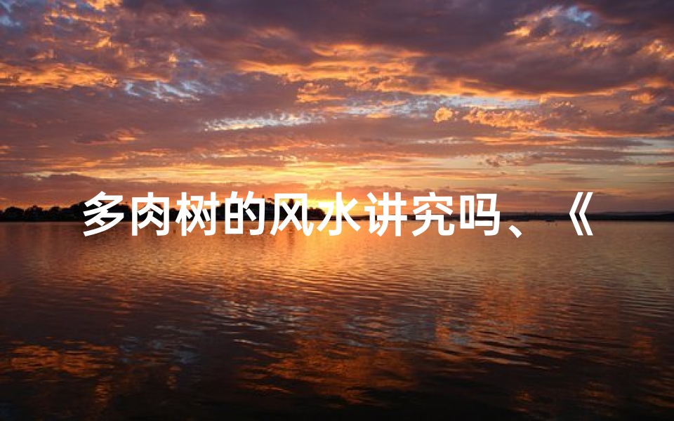 多肉树的风水讲究吗、《多肉树风水秘籍:家居摆放的五大讲究》