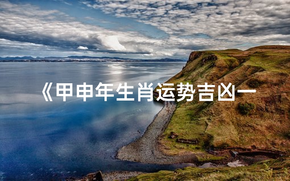 《甲申年生肖运势吉凶一览图解》