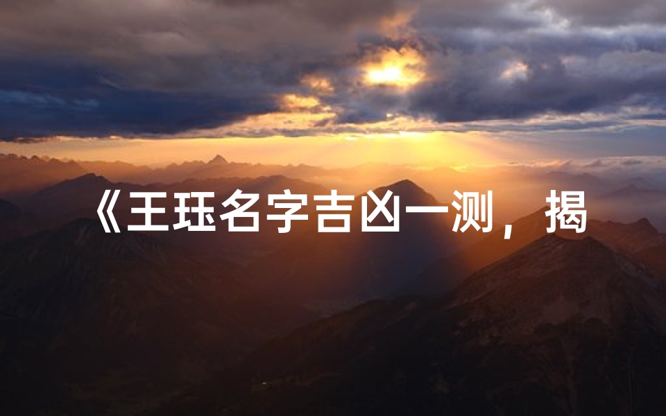 《王珏名字吉凶一测,揭秘命运奥秘》