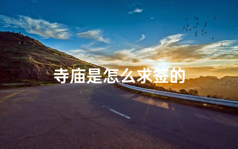 寺庙是怎么求签的