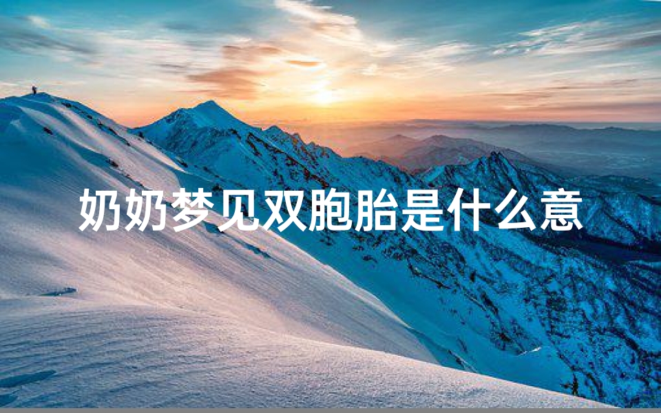 奶奶梦见双胞胎是什么意思、胎梦双胞胎