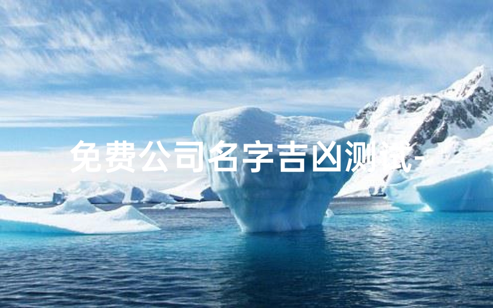 免费公司名字吉凶测试-公司名字吉凶测试免费