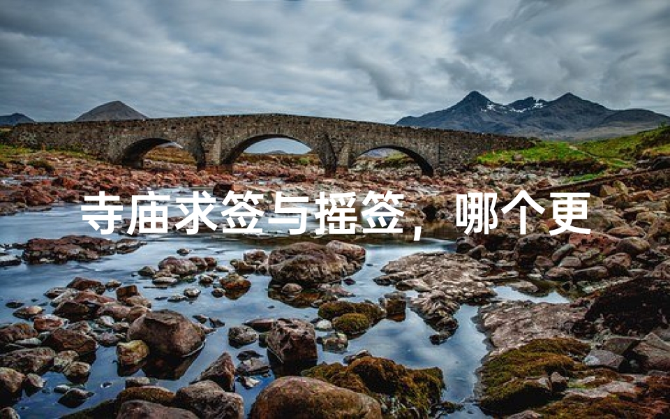 寺庙求签与摇签,哪个更灵验?