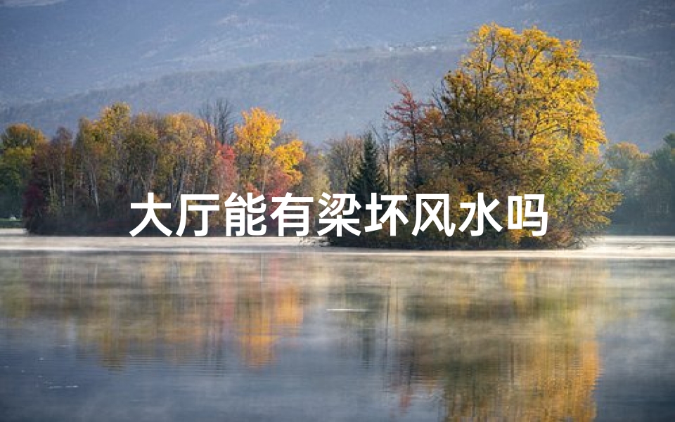 大厅能有梁坏风水吗