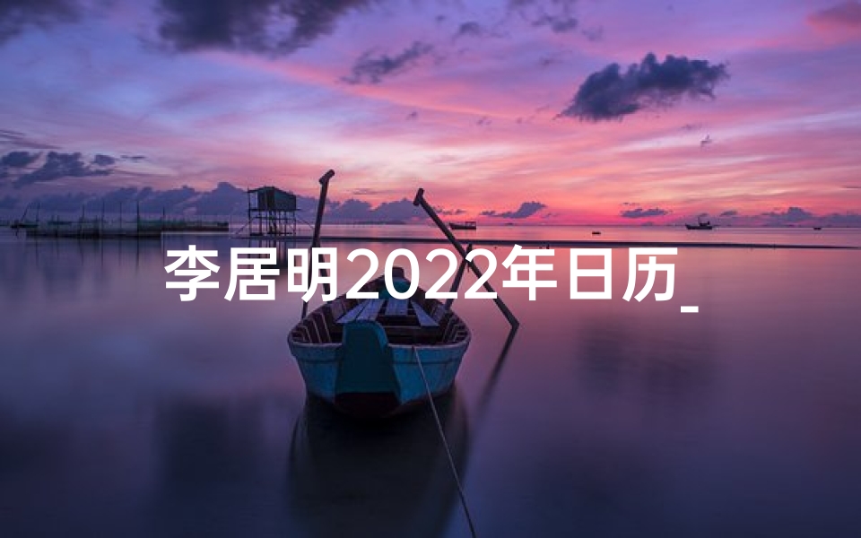 李居明2022年日历_《李居明2024精选结婚吉日揭晓》