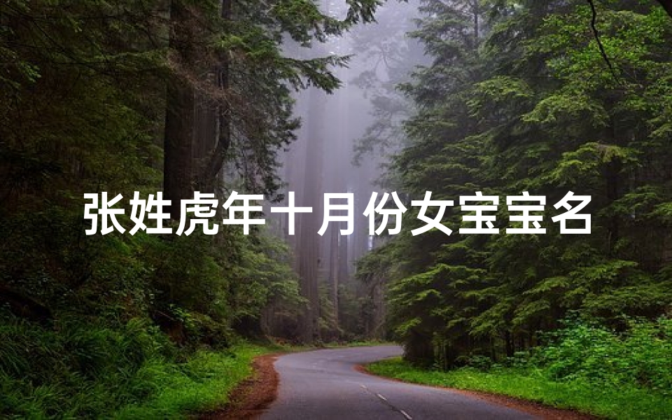 张姓虎年十月份女宝宝名字