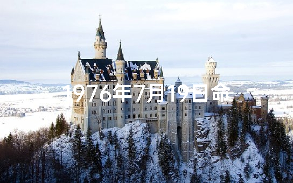 1976年7月19日命格(1976年7月19日命格:揭秘神秘命运日)