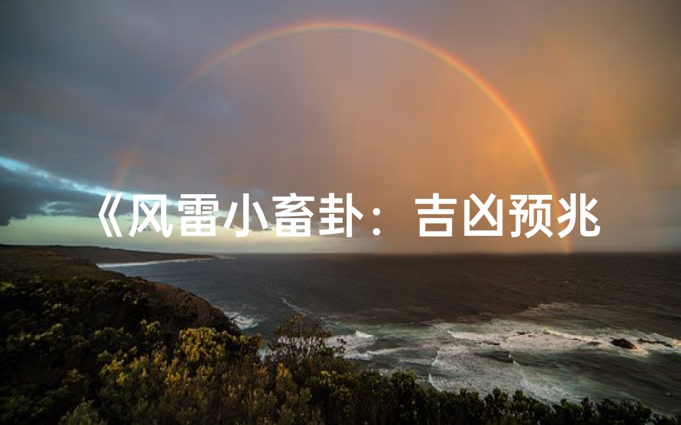 《风雷小畜卦:吉凶预兆深度解析》