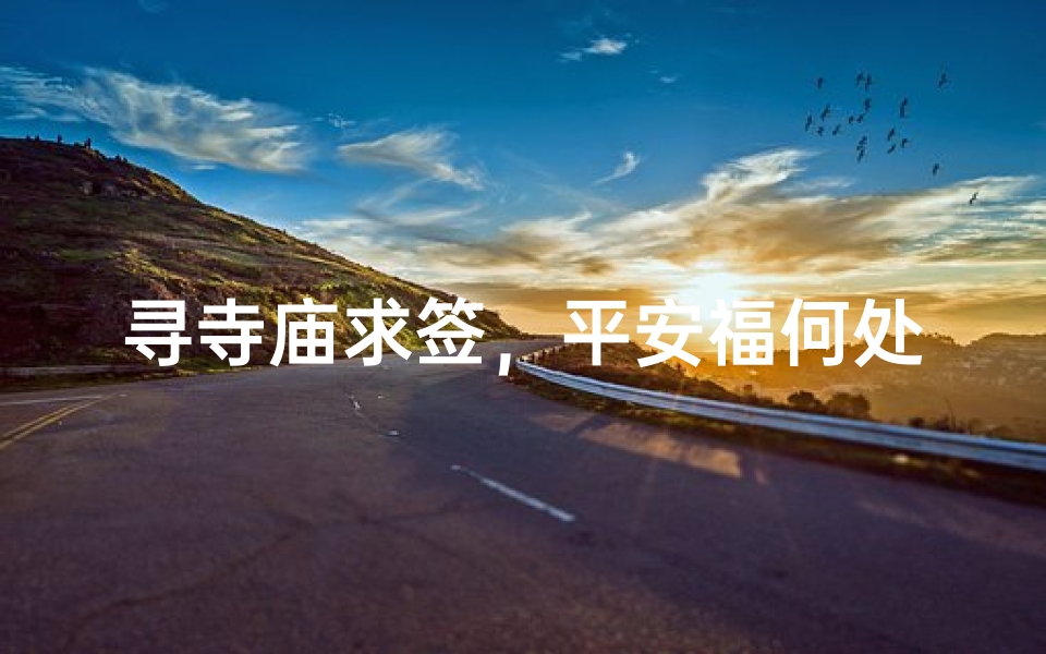 寻寺庙求签,平安福何处有?