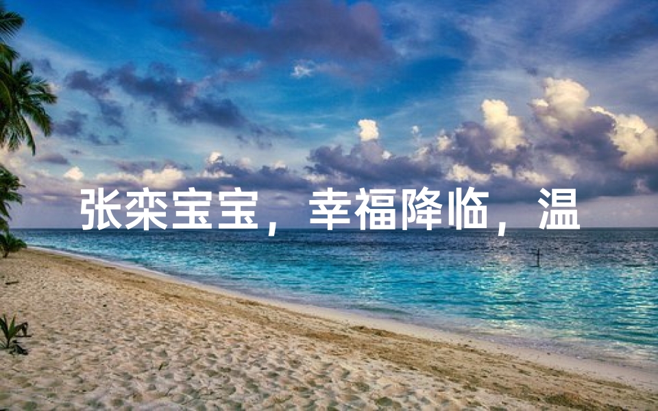 张栾宝宝,幸福降临,温馨命名时刻