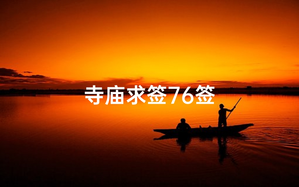寺庙求签76签
