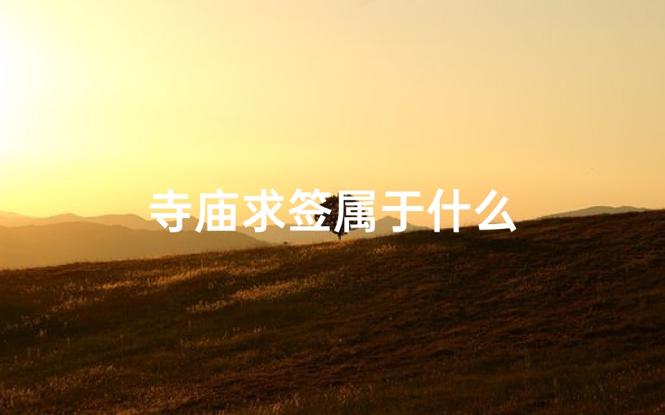 寺庙求签属于什么