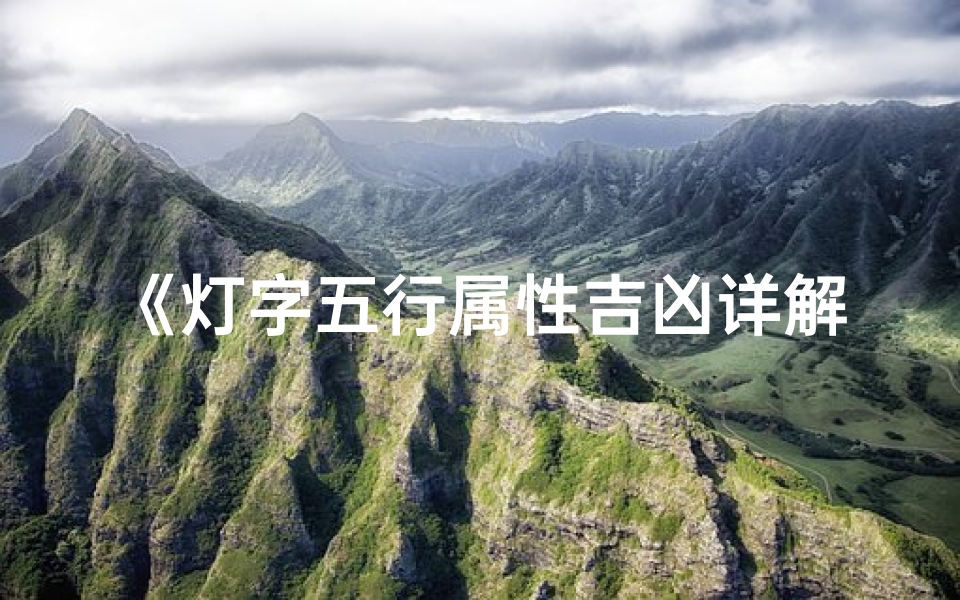 《灯字五行属性吉凶详解大全》