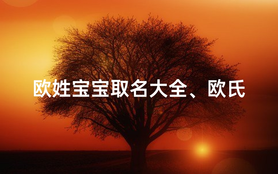 欧姓宝宝取名大全、欧氏兔宝宝,金玉满堂吉祥名