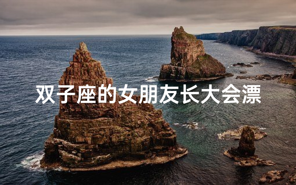双子座的女朋友长大会漂亮吗,双子座女友长大后会变美吗?