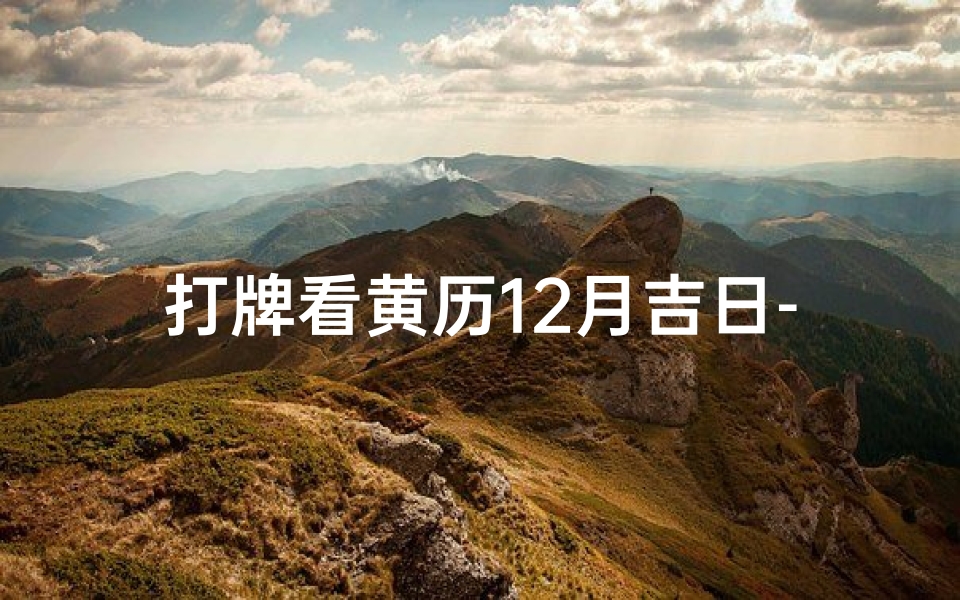 打牌看黄历12月吉日-《12月黄历吉日揭秘:打牌必胜秘籍》