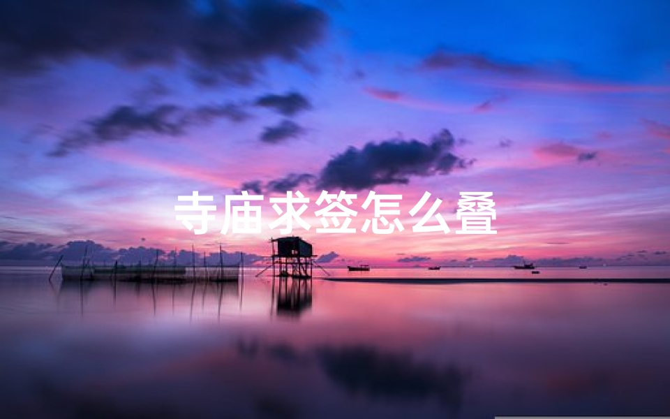 寺庙求签怎么叠