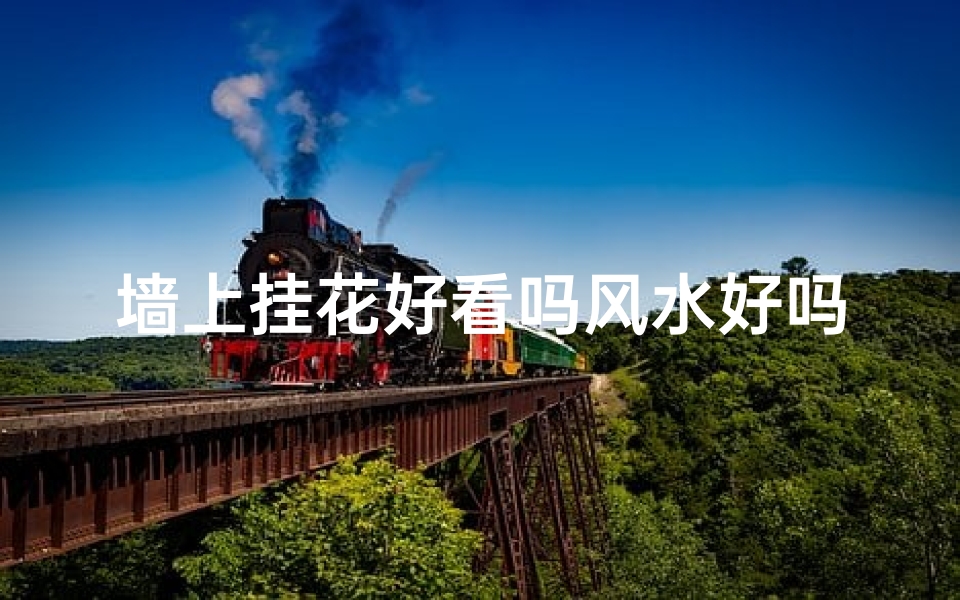墙上挂花好看吗风水好吗
