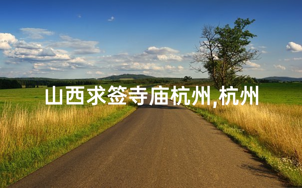 山西求签寺庙杭州,杭州求姻缘签