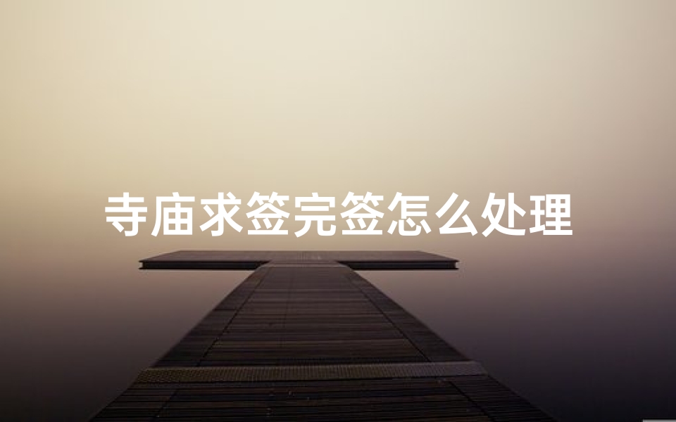寺庙求签完签怎么处理