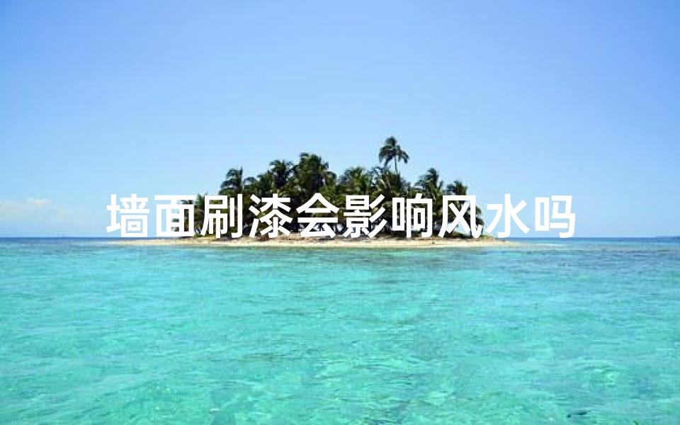 墙面刷漆会影响风水吗