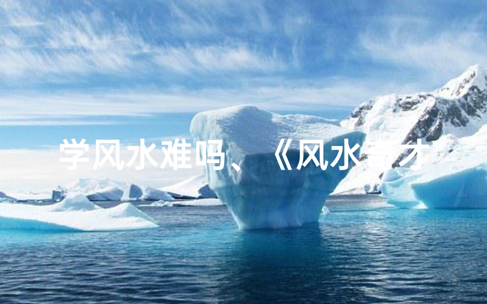学风水难吗、《风水奇才:揭秘冷门专业考研之路》