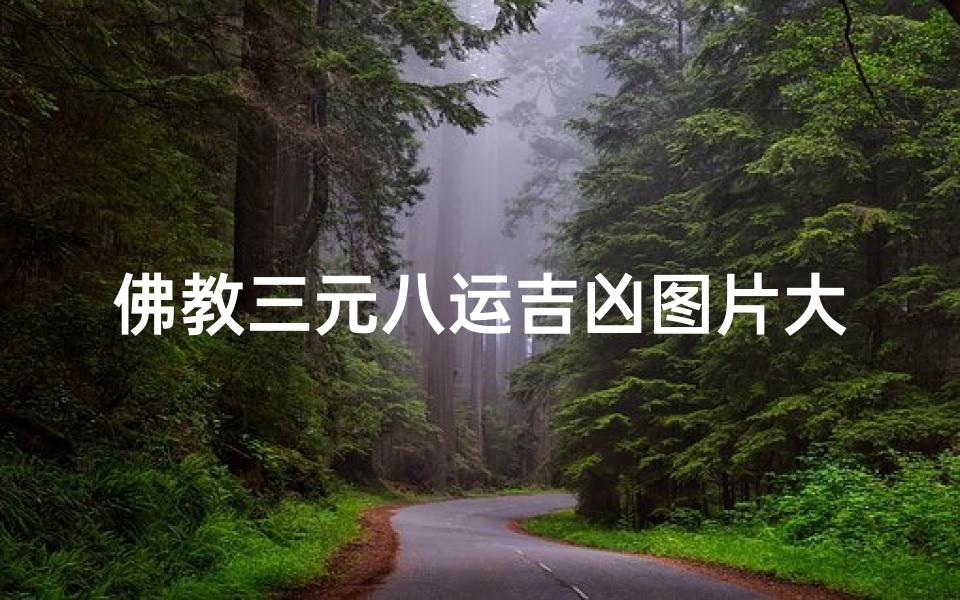 佛教三元八运吉凶图片大全—佛教三元八运吉凶图片大全高清