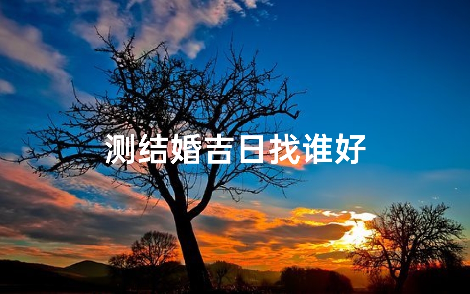 测结婚吉日找谁好