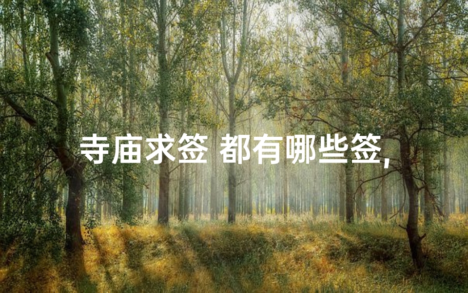 寺庙求签 都有哪些签,寺庙求签怎么写内容