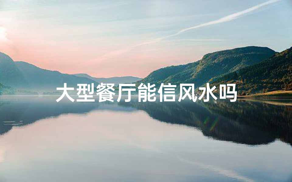 大型餐厅能信风水吗
