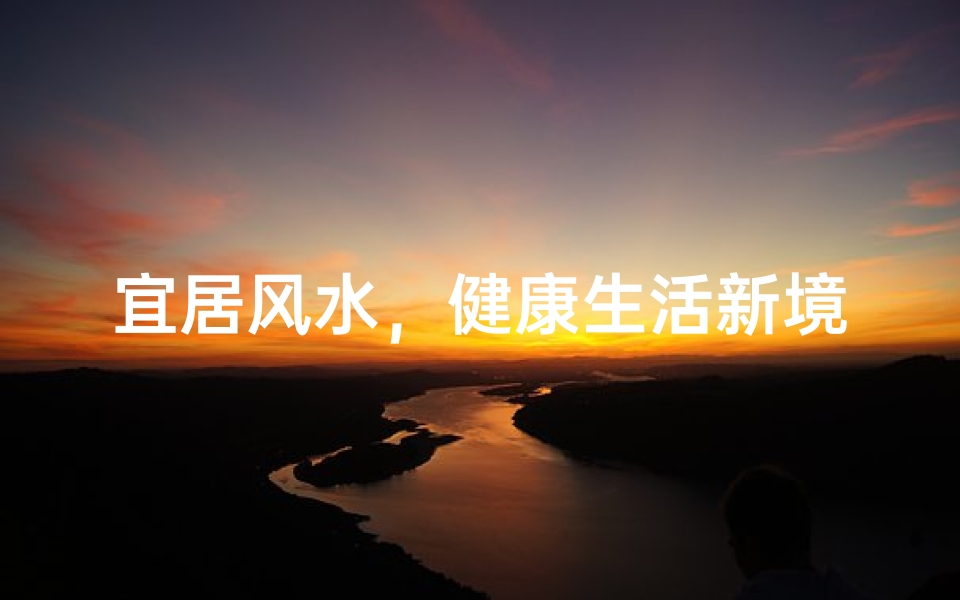 宜居风水,健康生活新境界