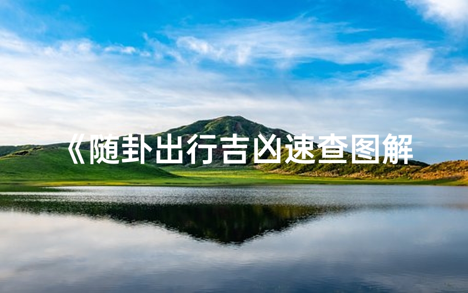 《随卦出行吉凶速查图解宝典》