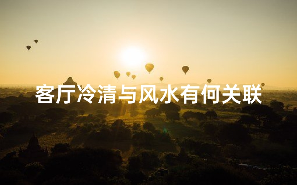 客厅冷清与风水有何关联？