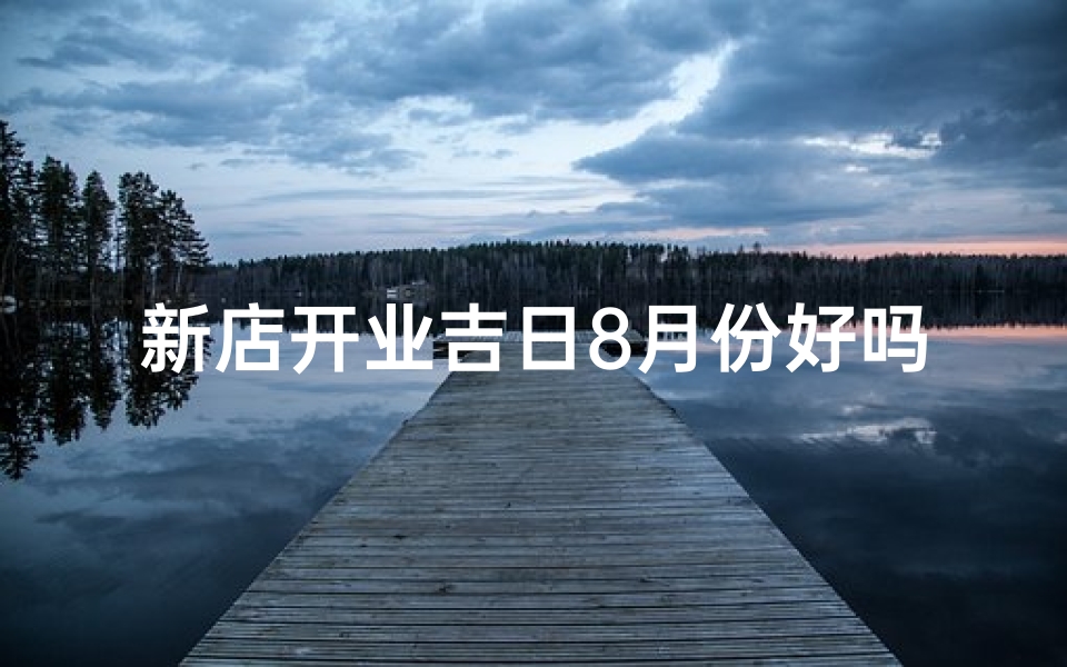 新店开业吉日8月份好吗