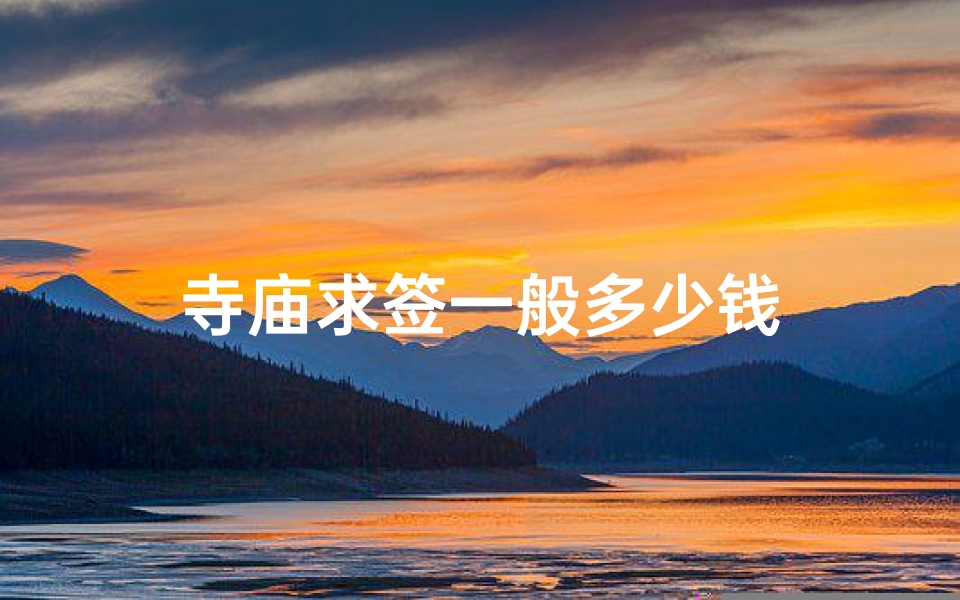 寺庙求签一般多少钱